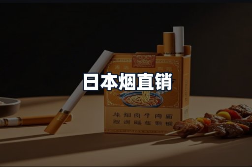 日本烟直销